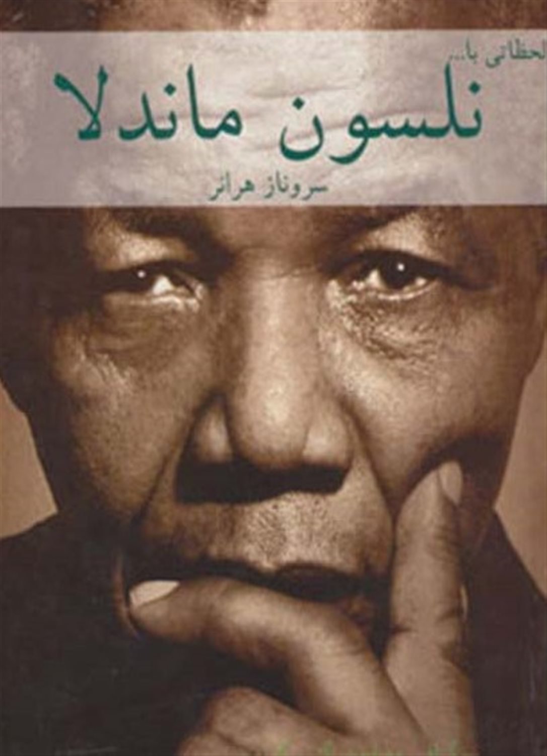 لحظاتی با نلسون ماندلا