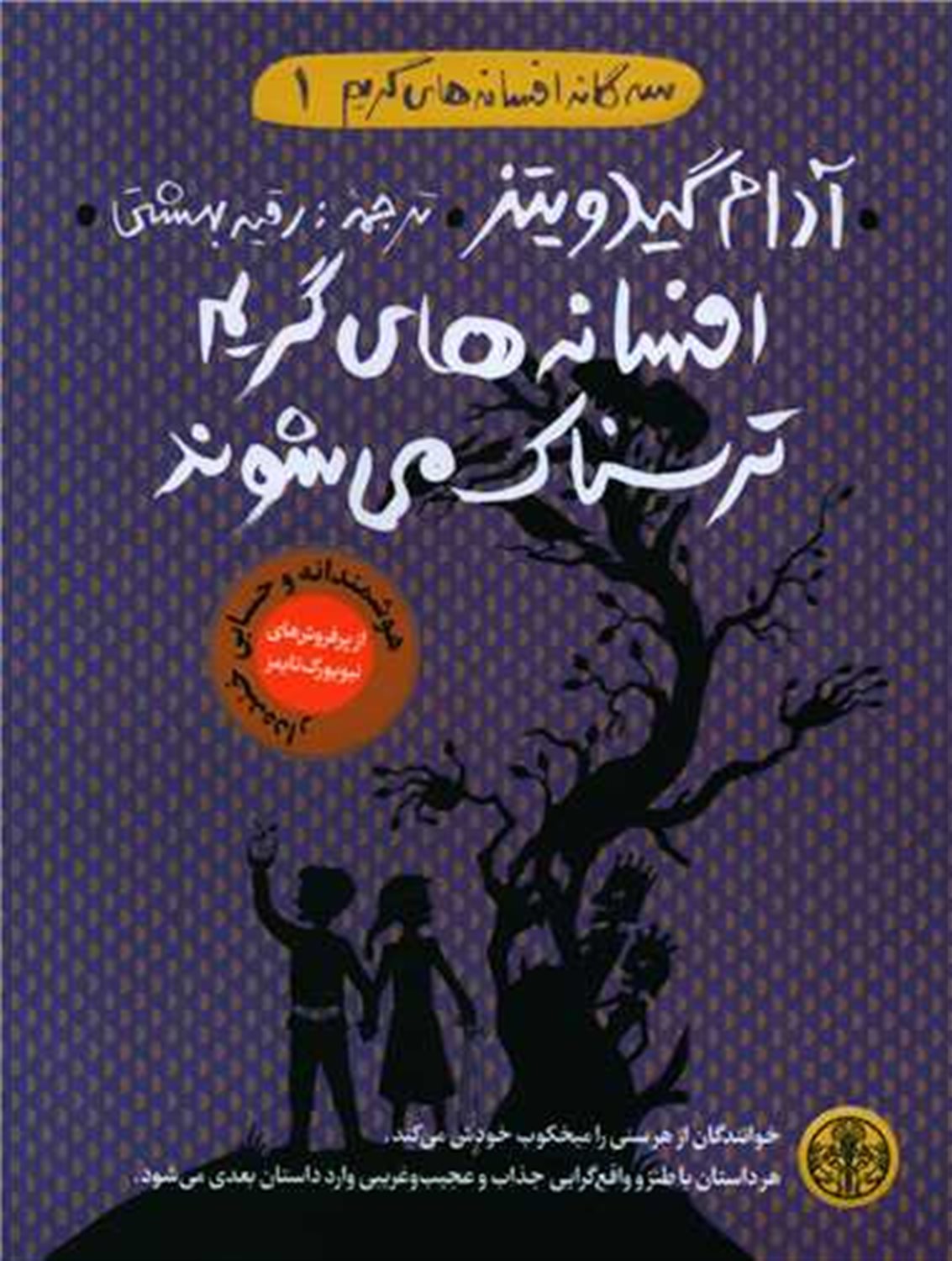 سه گانه افسانه های گریم 1: افسانه های گریم ترسناک می شوند