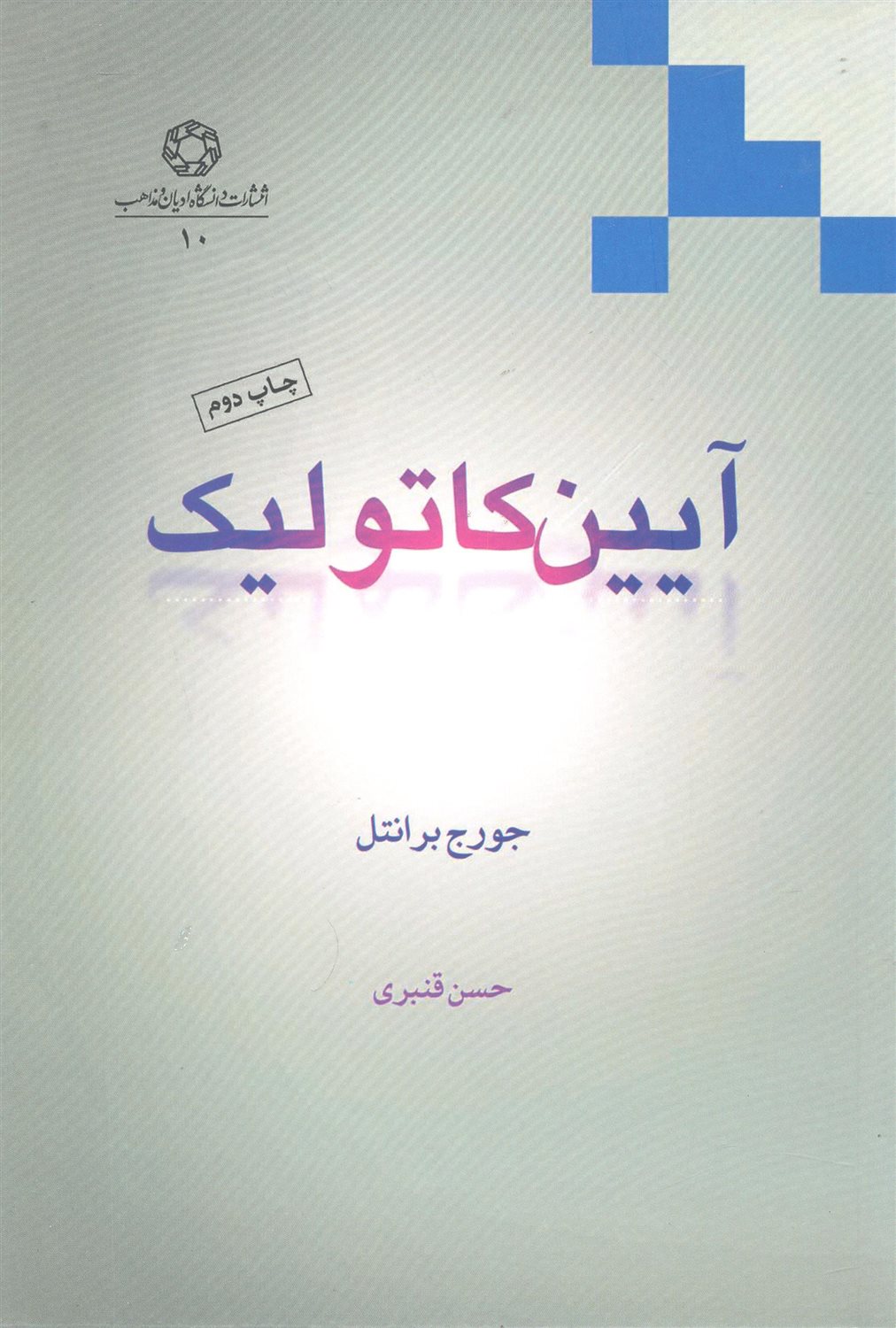 آیین کاتولیک