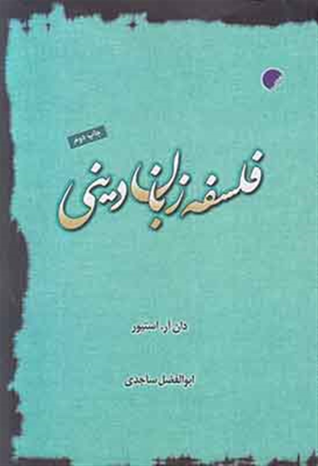 فلسفه زبان دینی