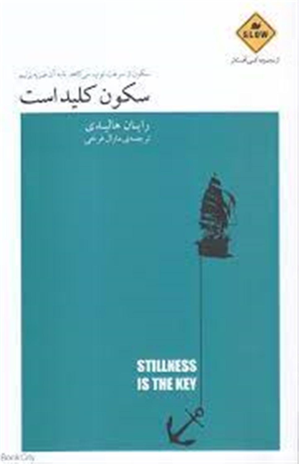 سکون کلید است