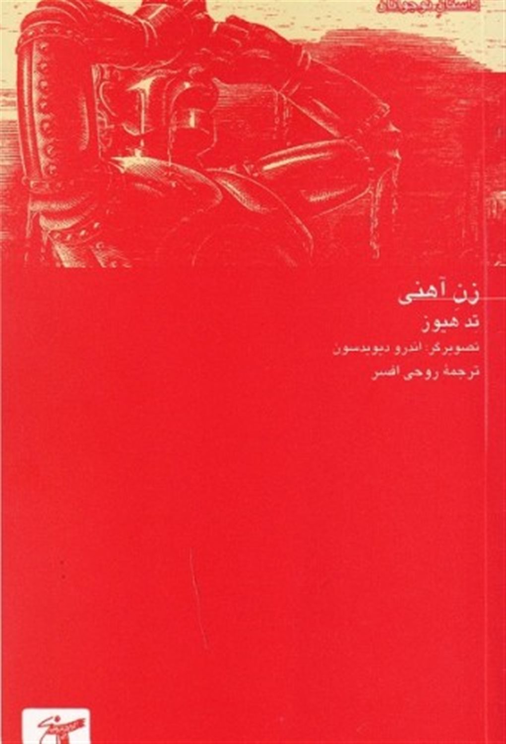 زن آهنی