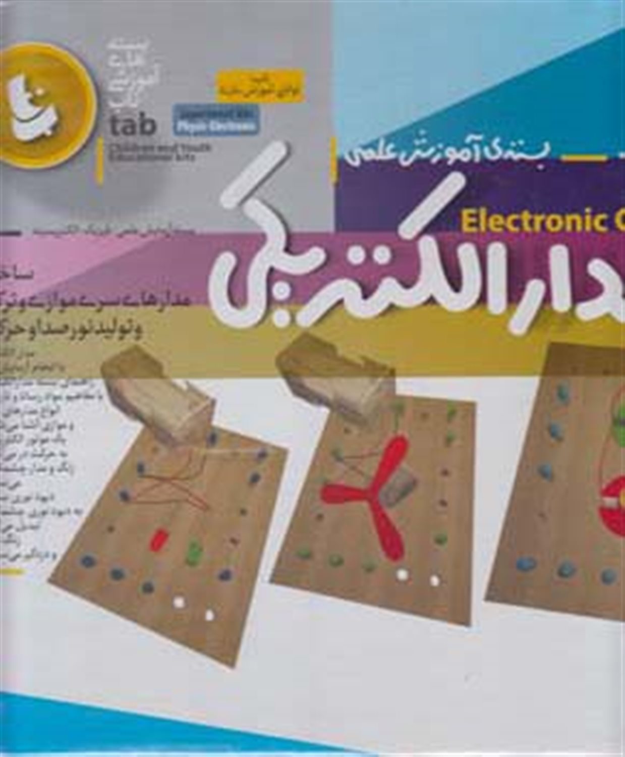 بسته ی آموزش علمی: مدار الکتریکی