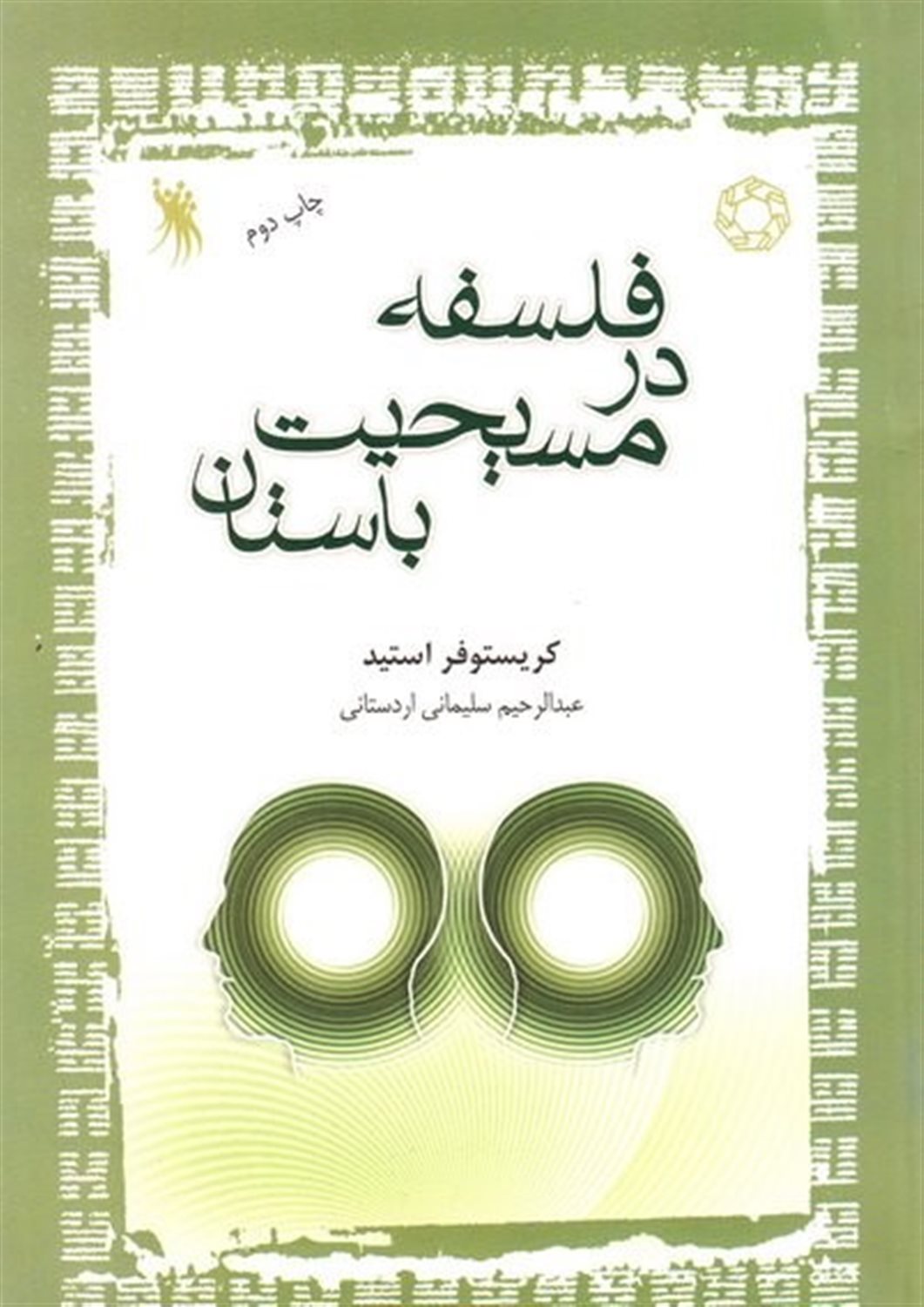 فلسفه در مسیحیت باستان