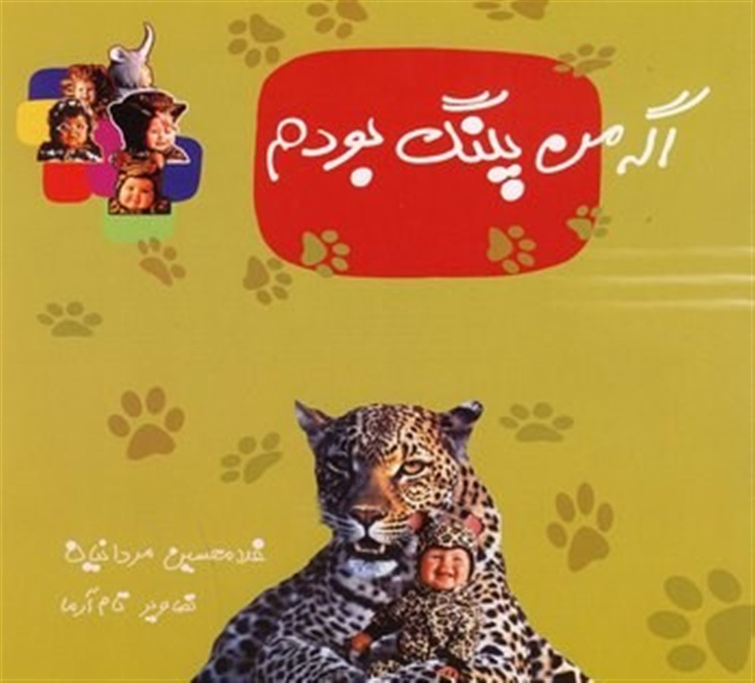 اگه من پلنگ بودم