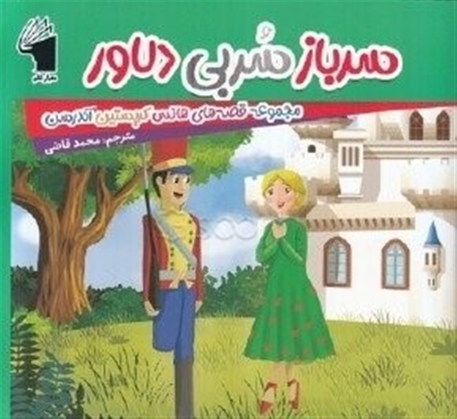 مجموعه قصه های هانس کریستین آندرسن: سرباز سربی دلاور