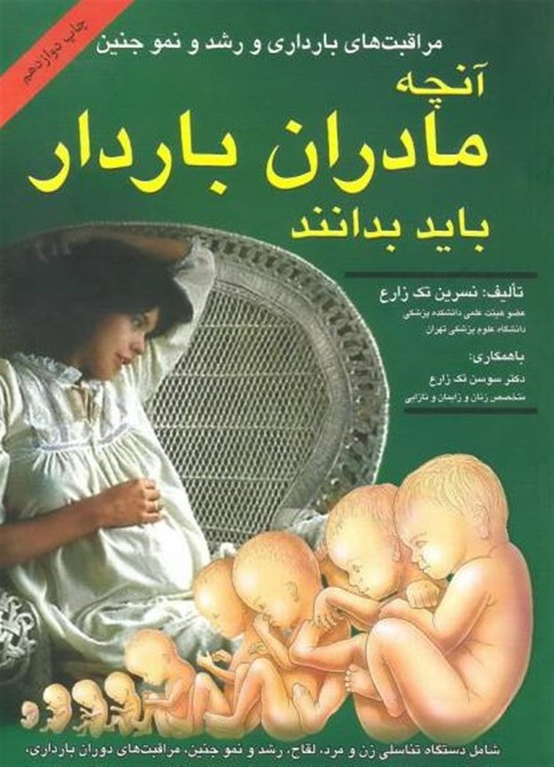 مراقبتهای بارداری و رشد و نمو جنین: آنچه که یک زن باردار باید بداند