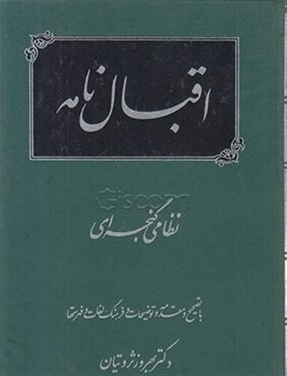 اقبال نامه نظامی گنجه ای