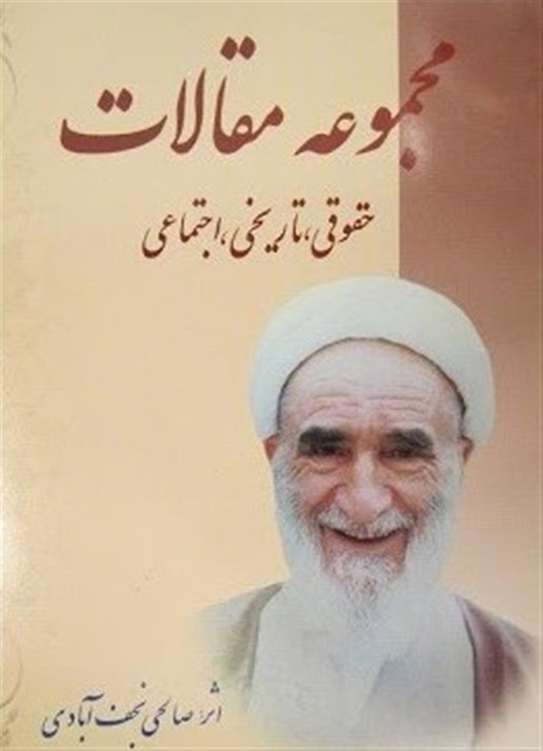 مجموعه مقالات حقوقی، تاریخی، اجتماعی