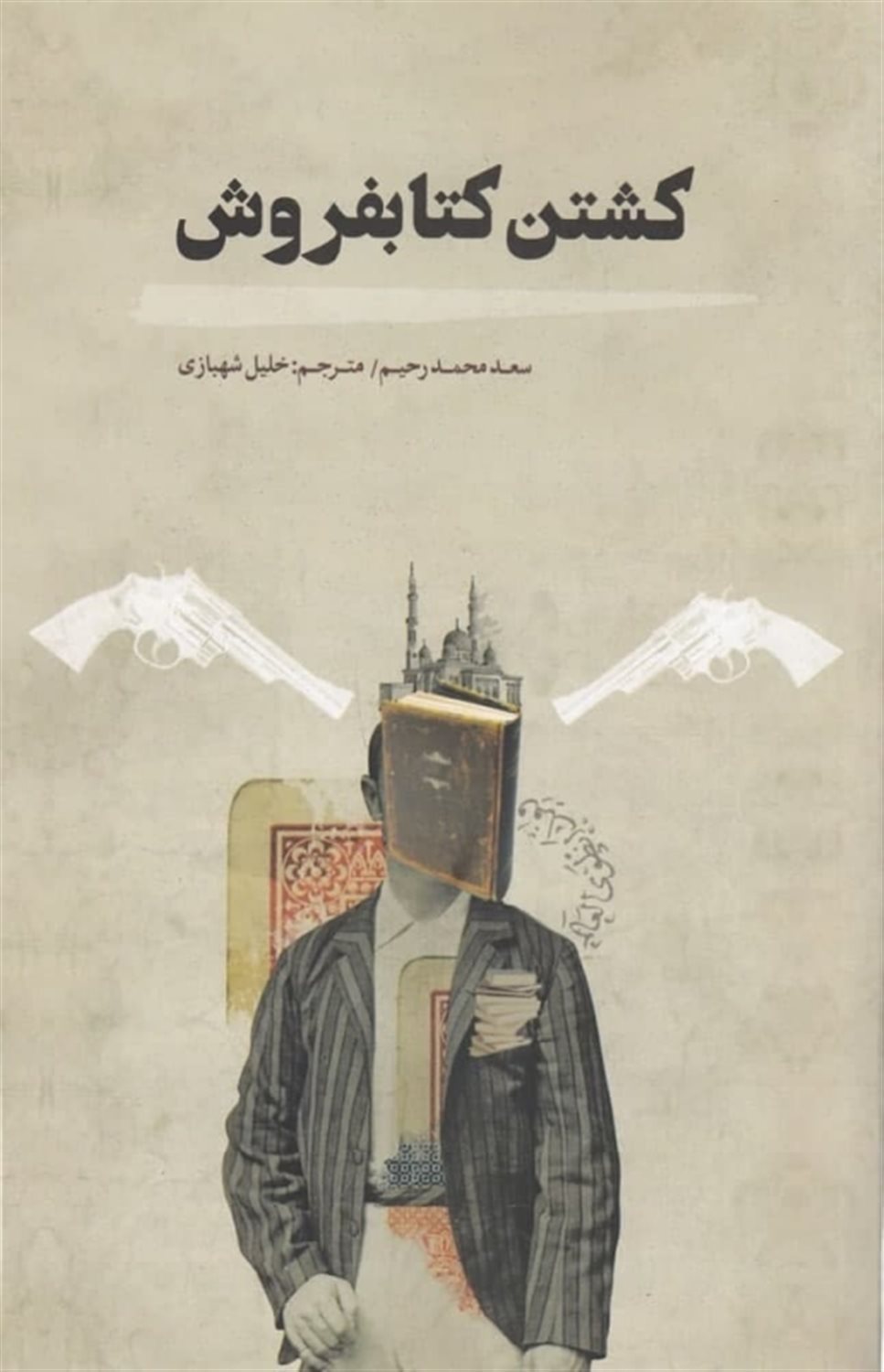 کشتن کتابفروش
