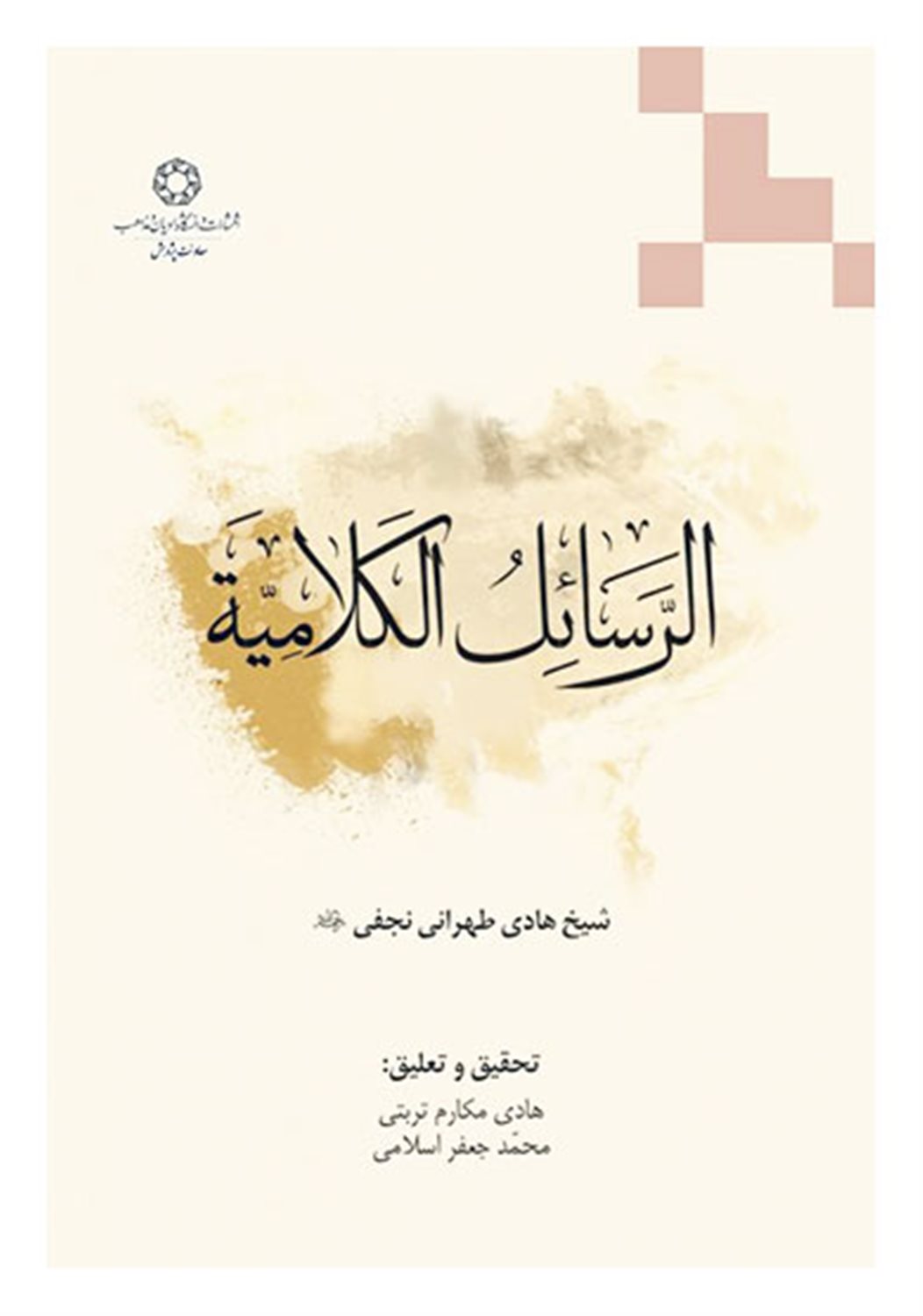 الرسائل الکلامیه
