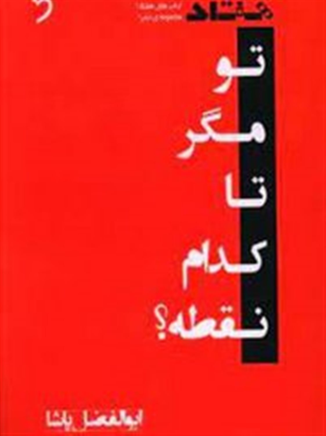 تو مگر تا کدام نقطه؟