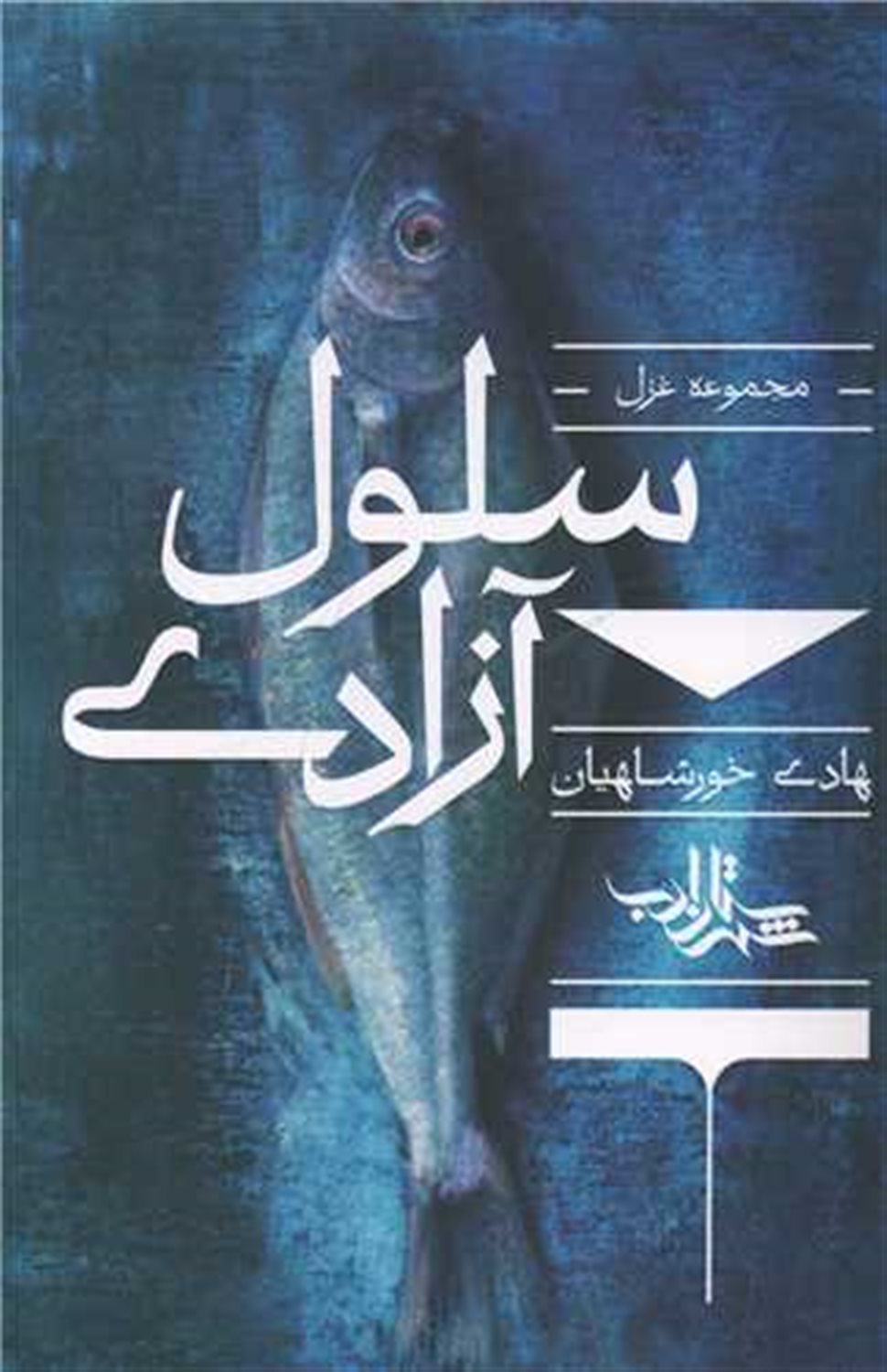 سلول آزادی: مجموعه غزل هادی خورشاهیان