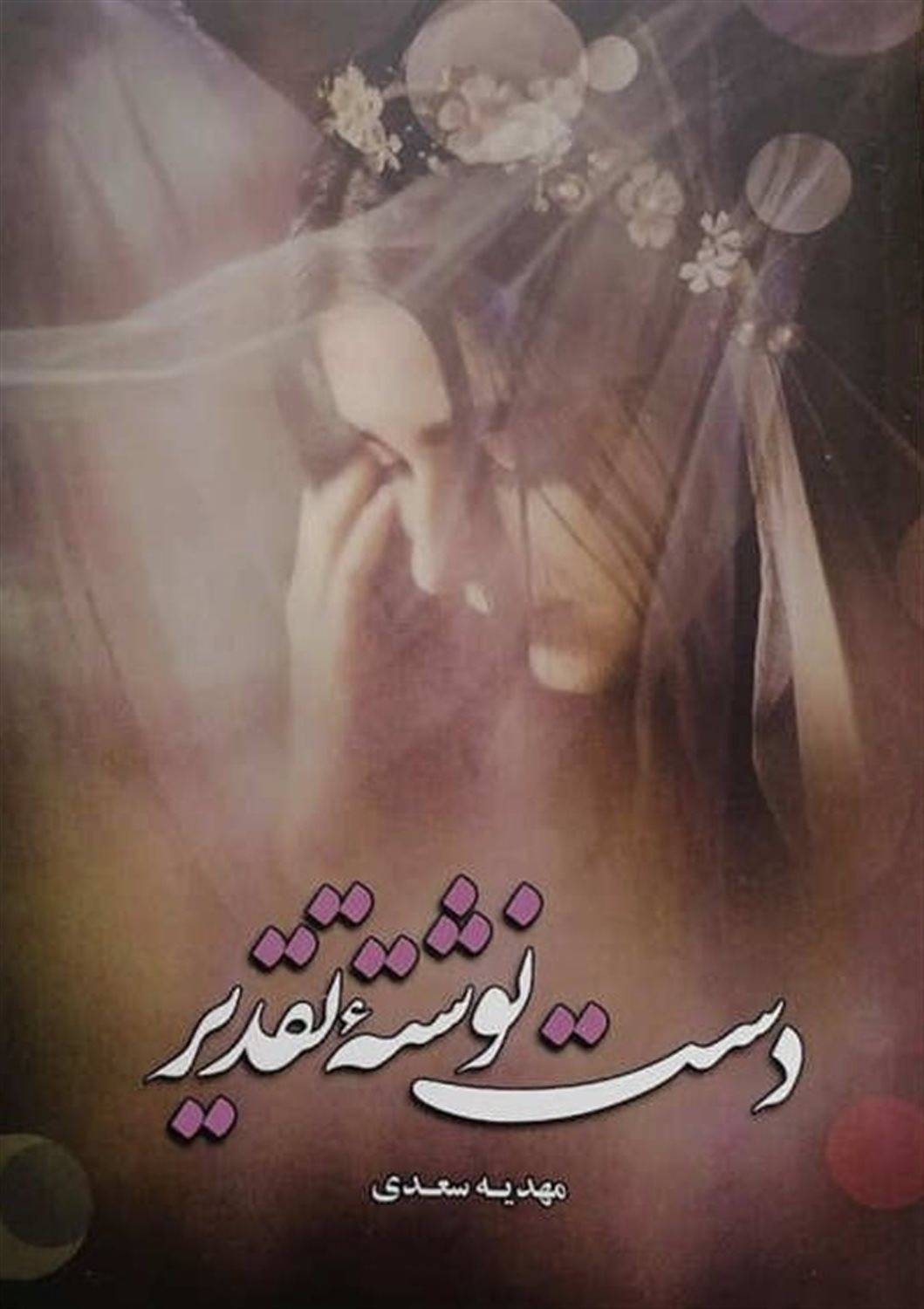دست نوشته ی تقدیر