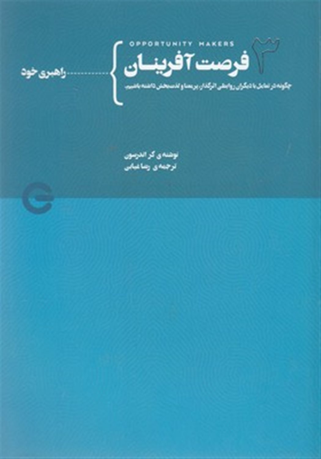 فرصت آفرینان 3