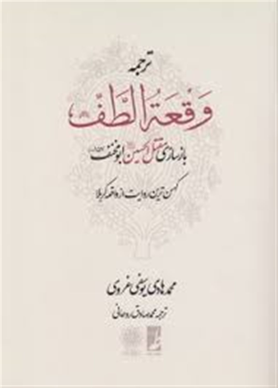 ترجمه وقعه الطف: بازسازی مقتل حسین