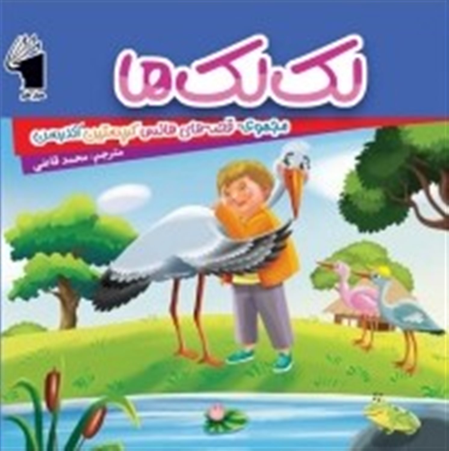 مجموعه قصه‌های هانس کریستین آندرسن (لک‌لک‌ها)