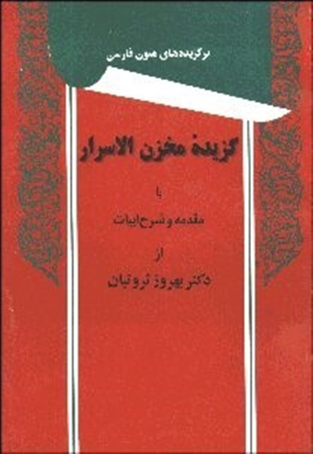 برگزیده‌های متون فارسی