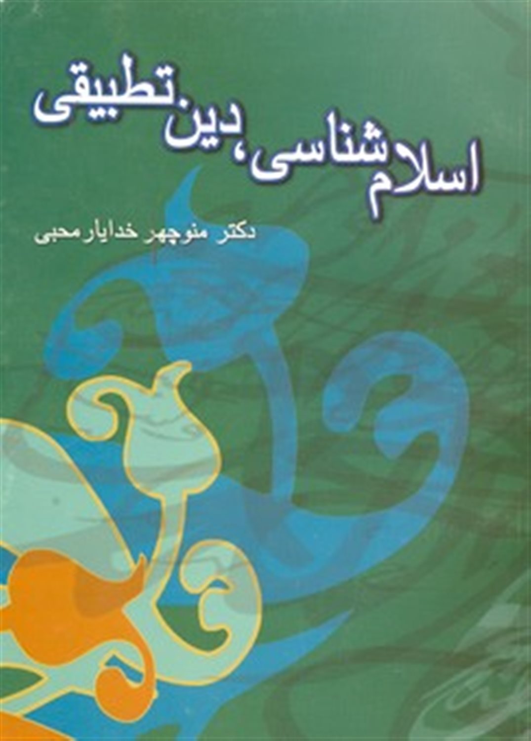 اسلام شناسی، دین تطبیقی