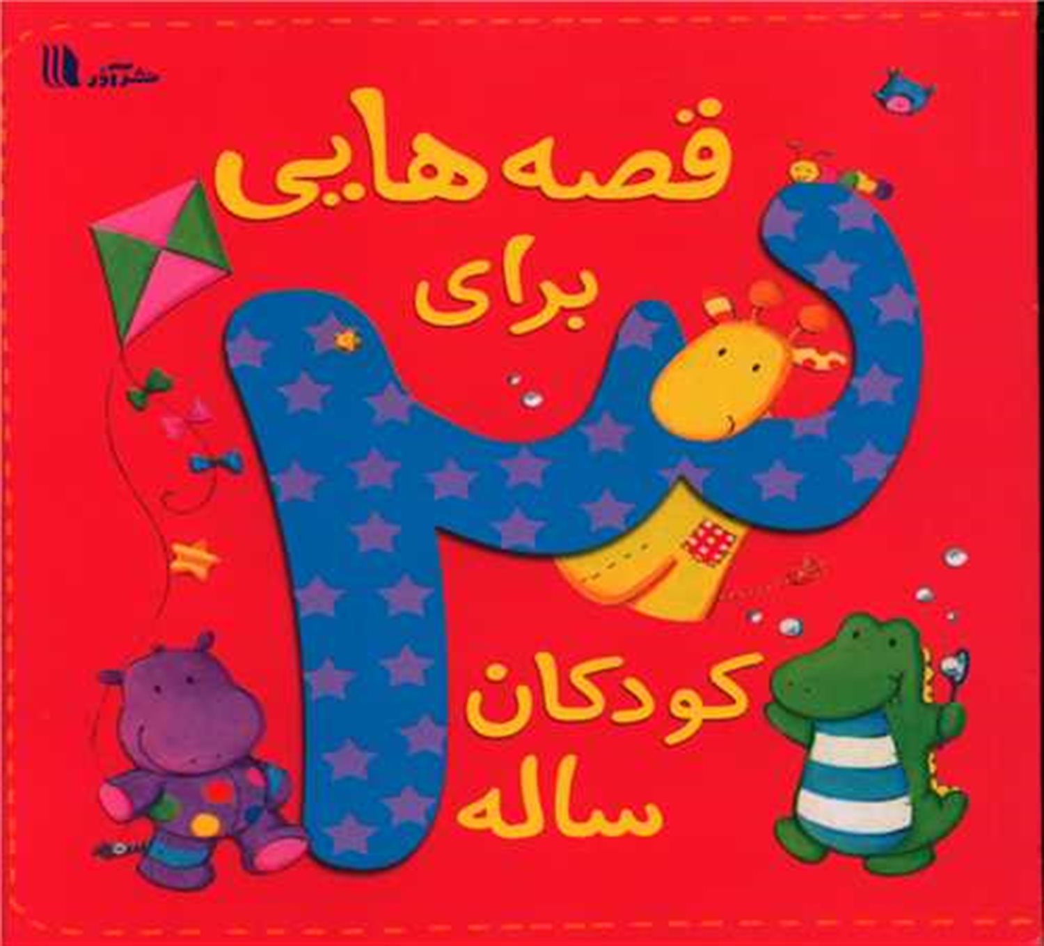 قصه‌هایی برای کودکان 3 ساله