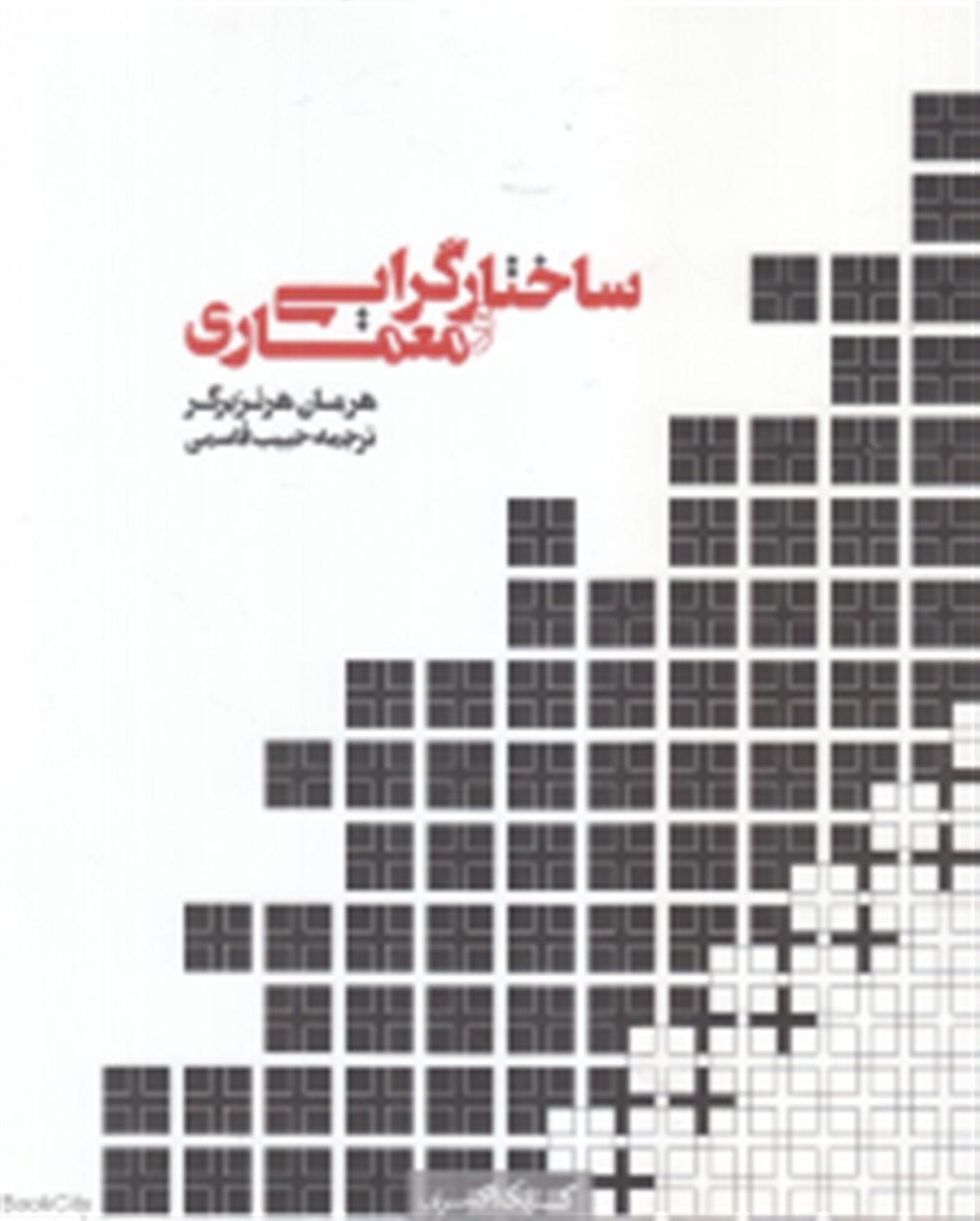 ساختارگرایی و معماری: شیوه سازماندهی فضا