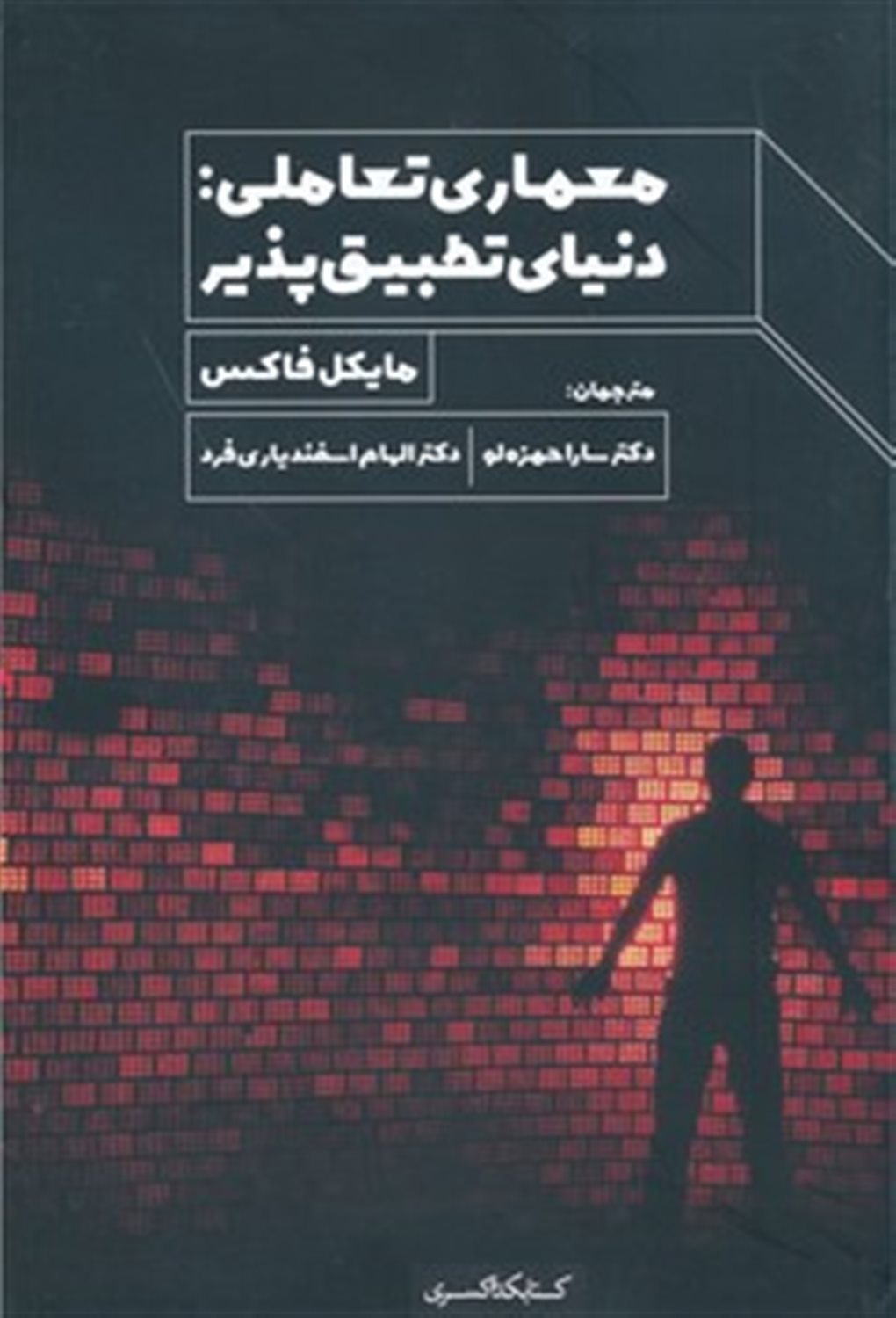 معماری تعاملی: دنیای تطبیق پذیر