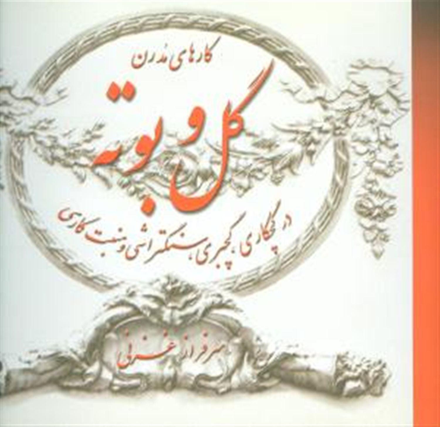 کارهای مدرن گل و بوته در گچ کاری
