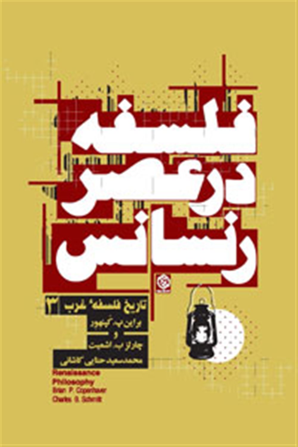 فلسفه در عصر رنسانس