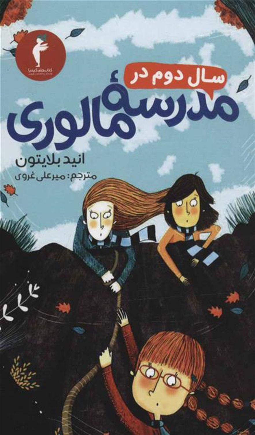 سال دوم در مدرسه مالوری