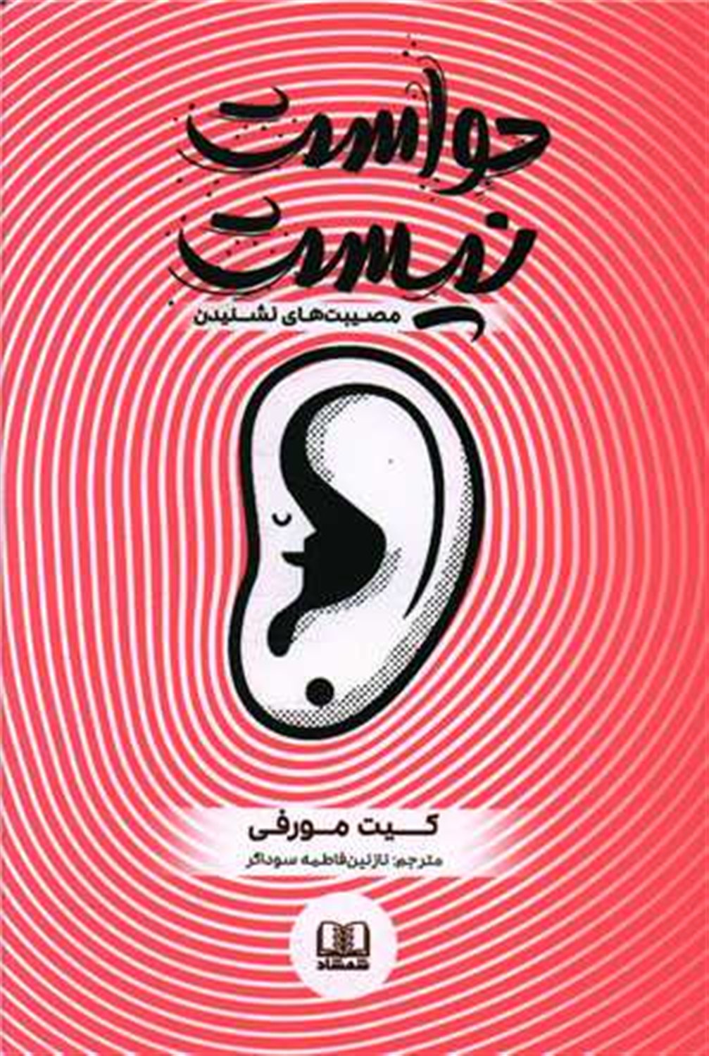 حواست نیست 