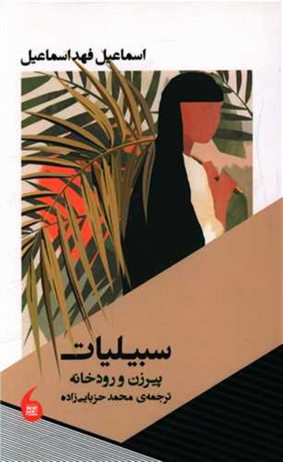 سبیلیات 