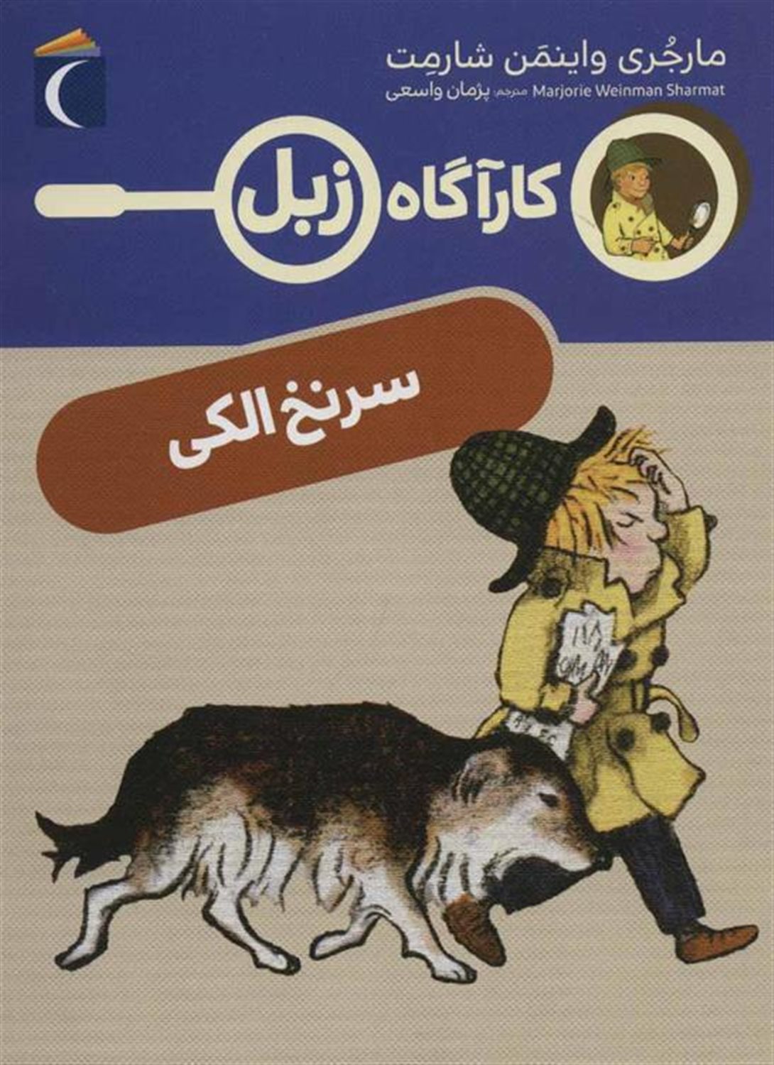 کارآگاه زبل (سرنخ الکی)