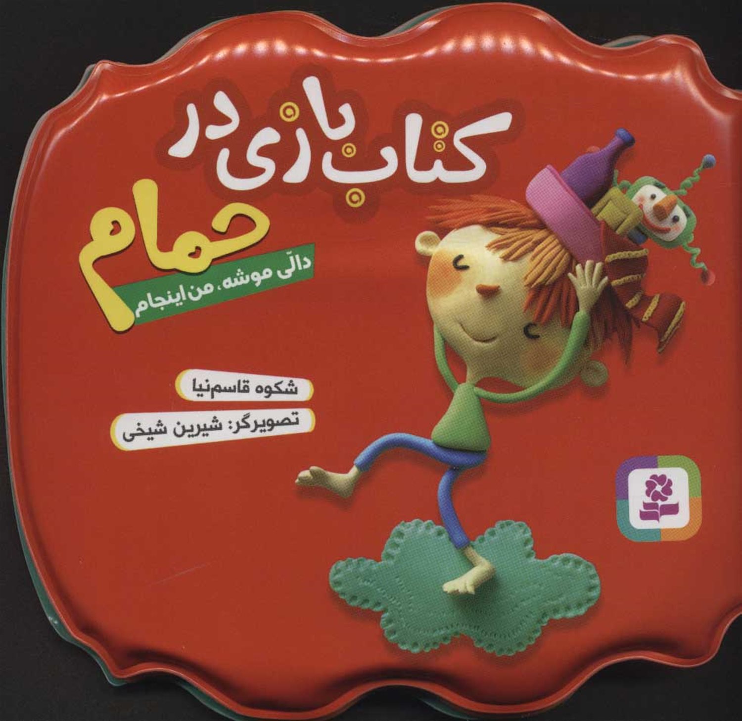 کتاب بازی در حمام (دالی موشه من اینجام)