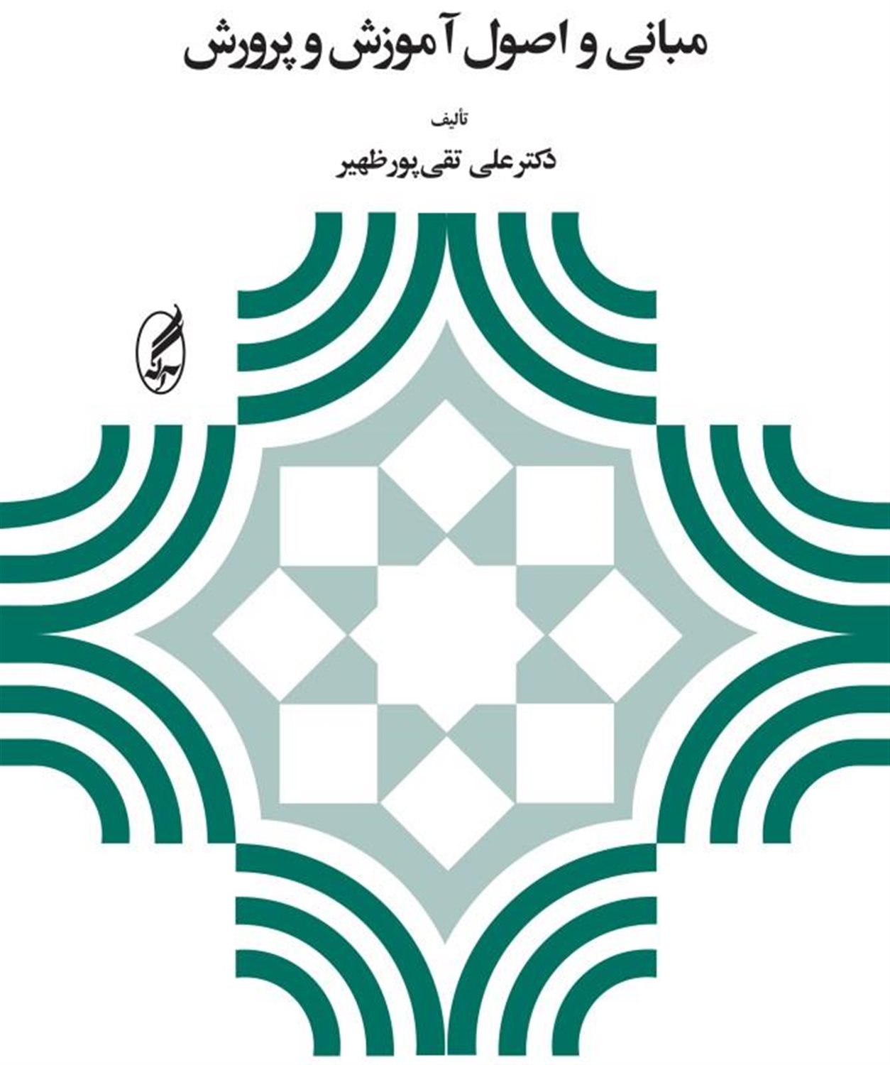 مبانی و اصول آموزش و پرورش