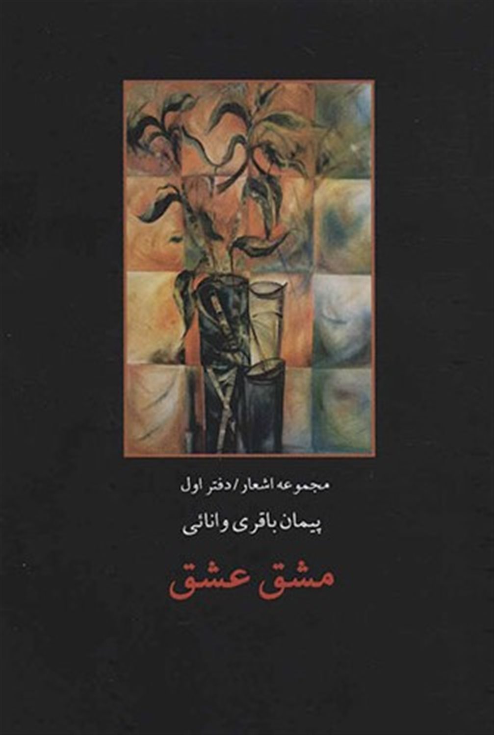 مشق عشق 