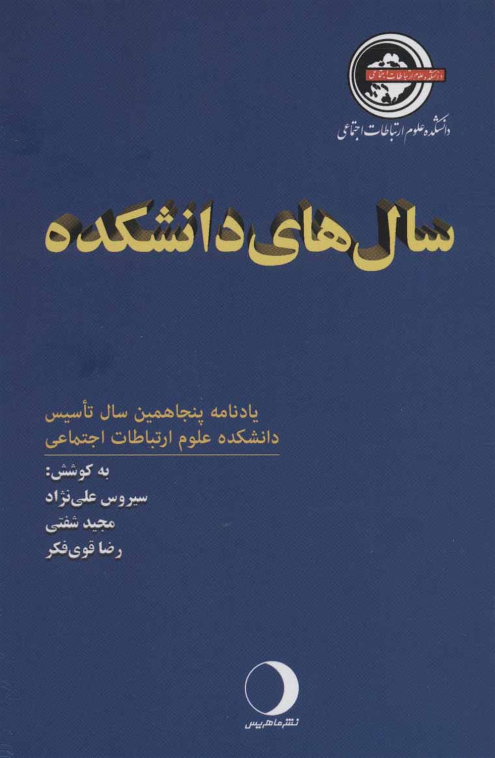 سال های دانشکده