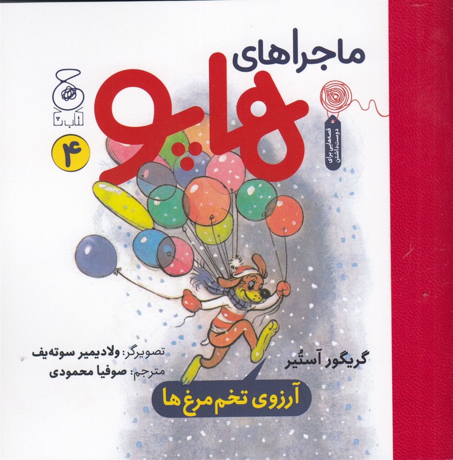ماجراهای هاپو 4