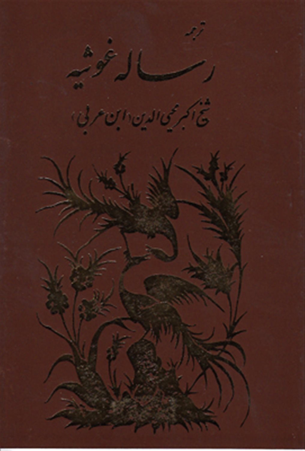 ترجمه رساله غوثیه