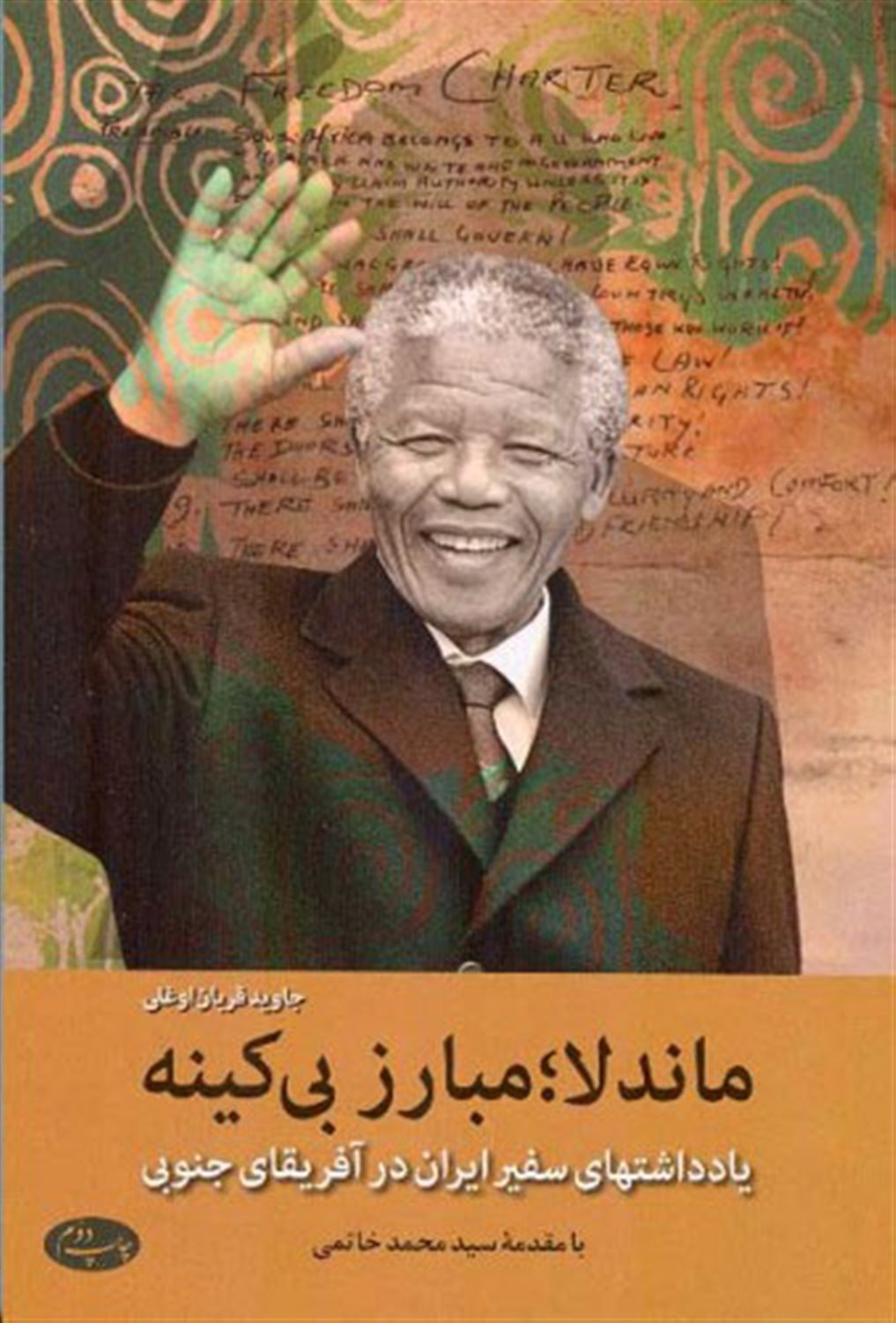 ماندلا مبارز بی کینه 