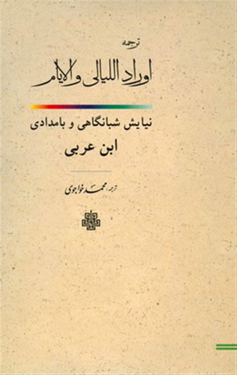 ترجمه اوراد اللیالی و الایام
