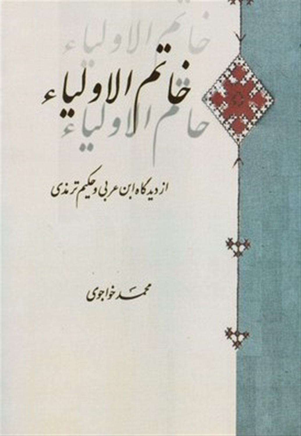 خاتم الاولیا