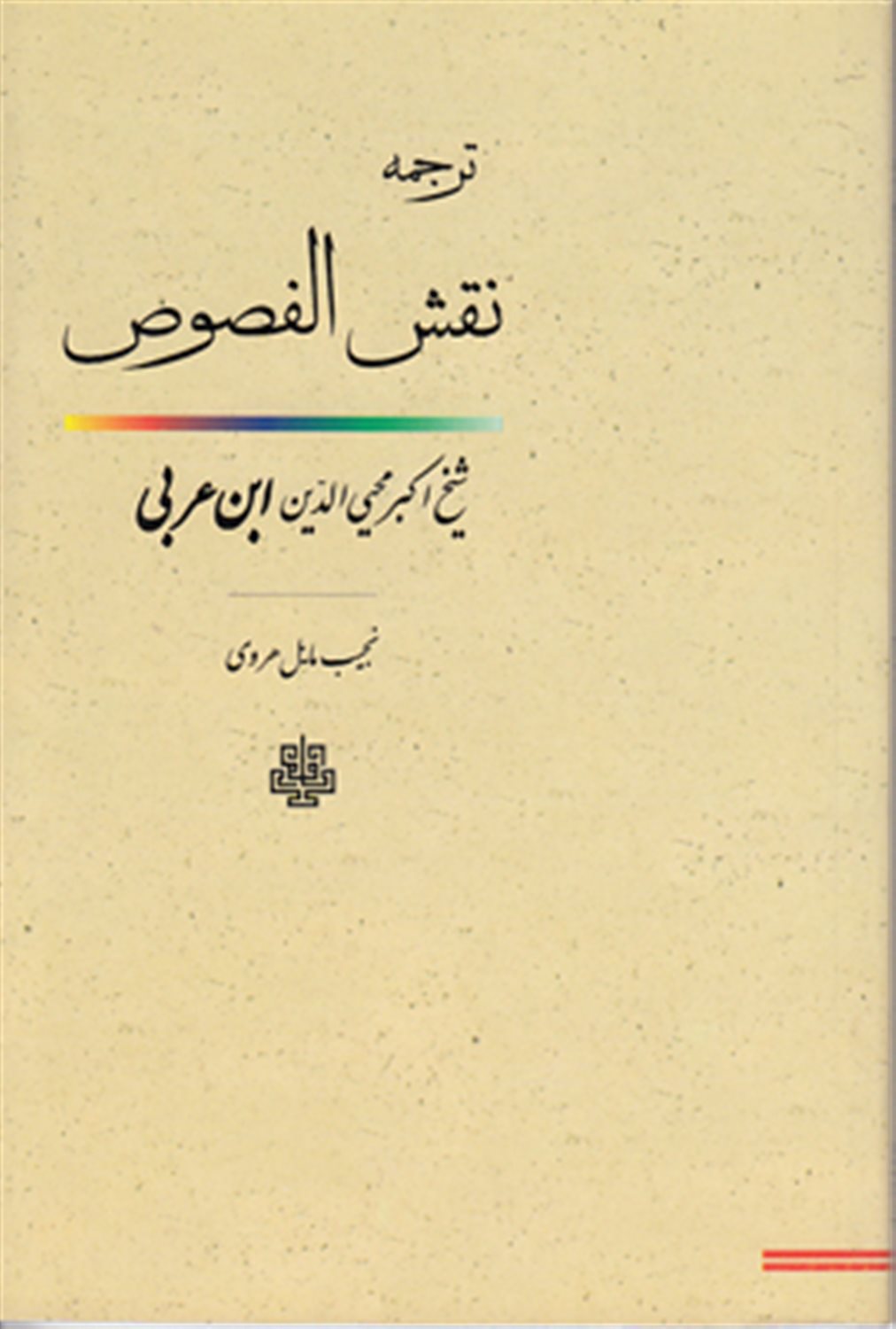 ترجمه نقش الفصوص 