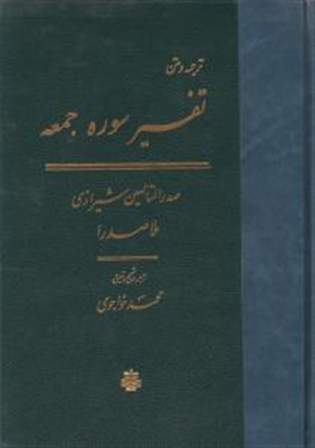 تفسیر سوره الجمعه