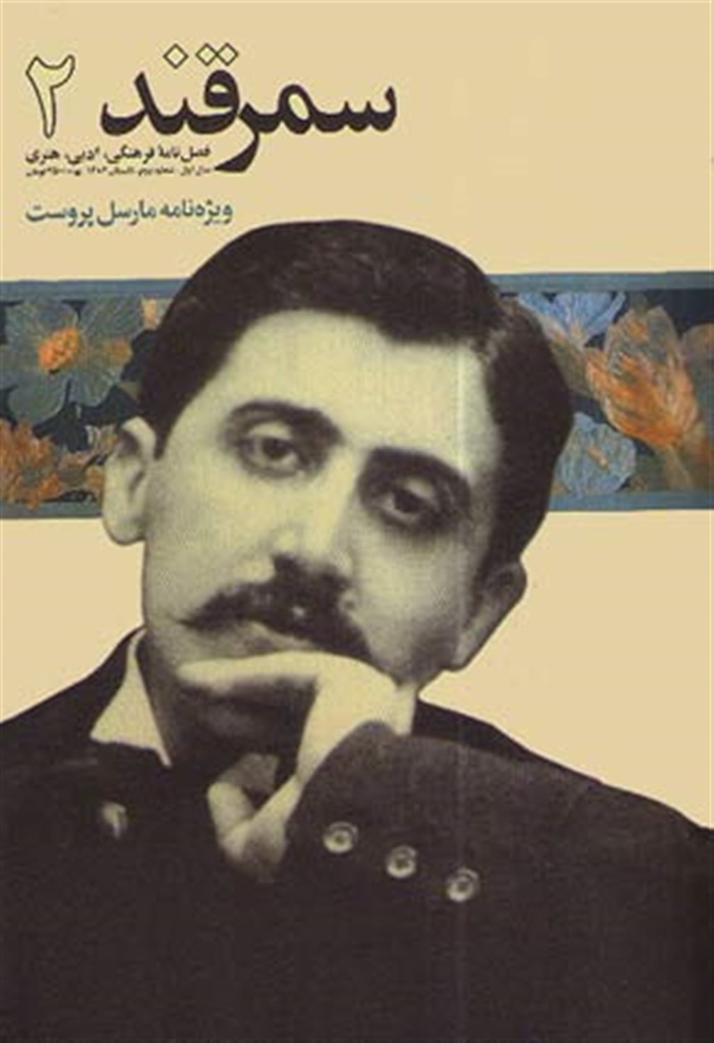 فصل نامه سمرقند 2 