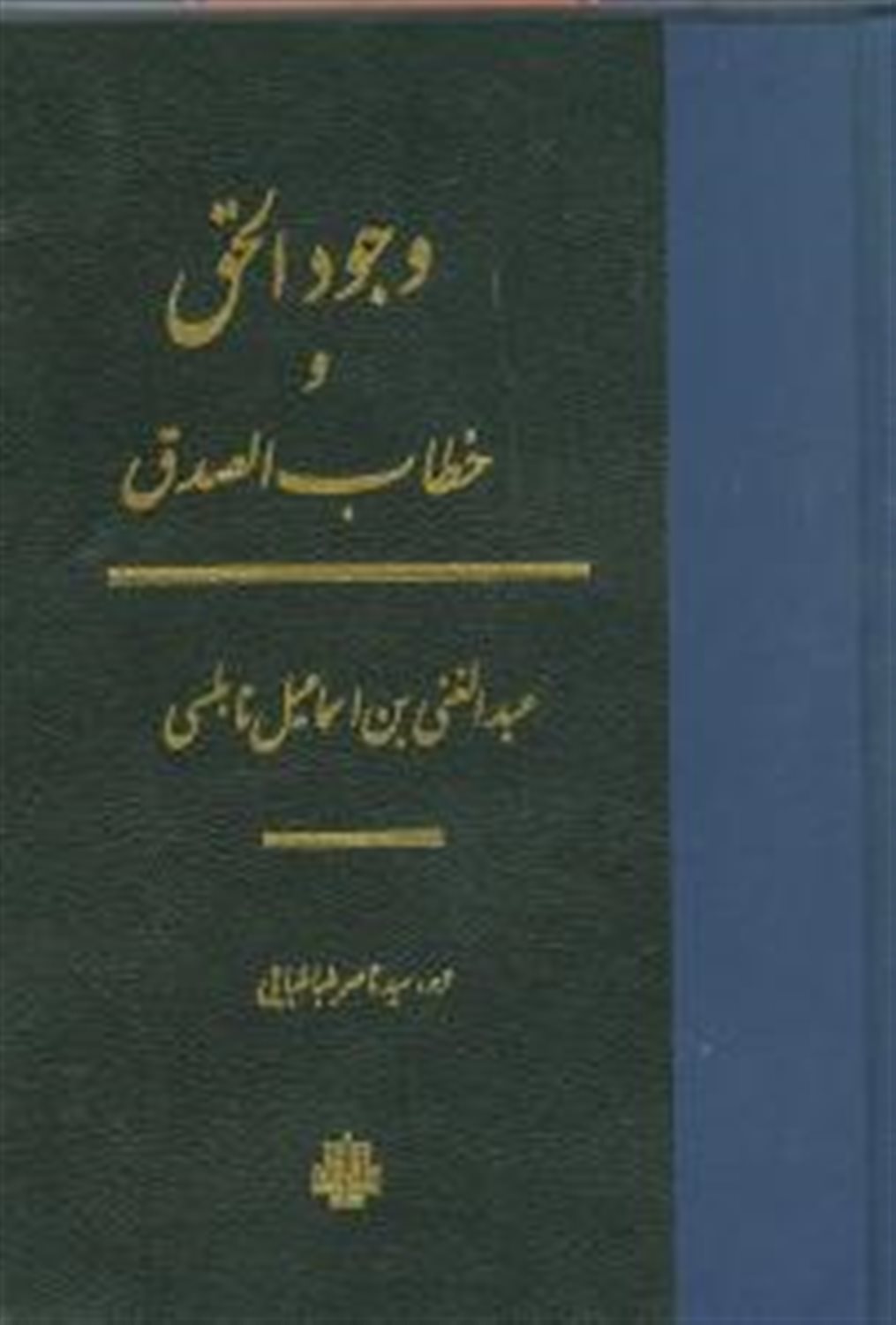 وجود الحق و خطاب الصدق