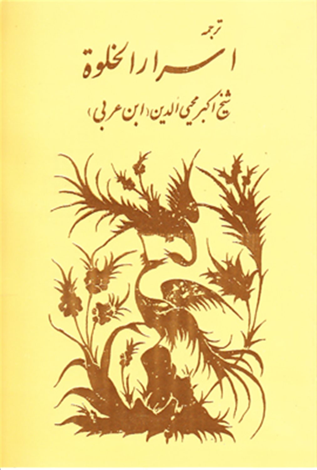 ترجمه اسرار الخلوه