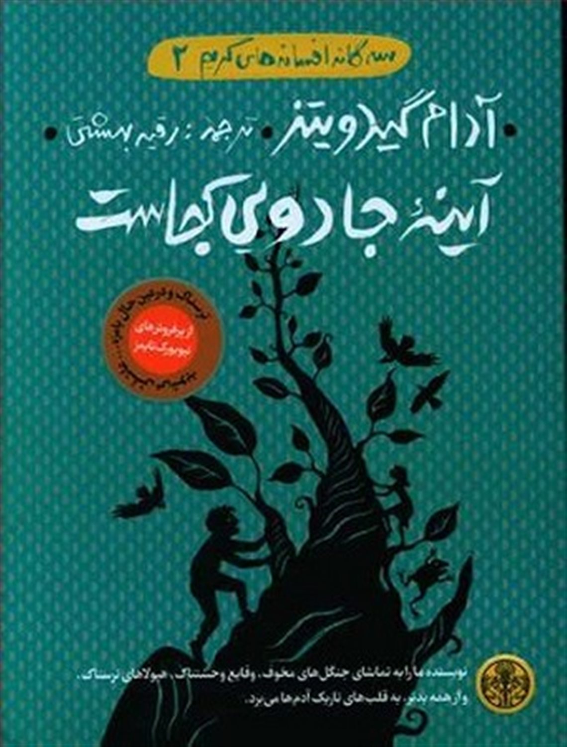 سه گانه افسانه های گریم 2: آینه ی جادویی کجاست