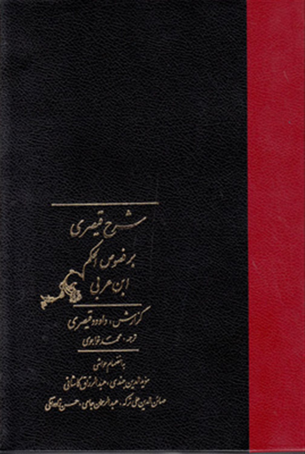 شرح قیصری بر فصوص الحکم ابن عربی 