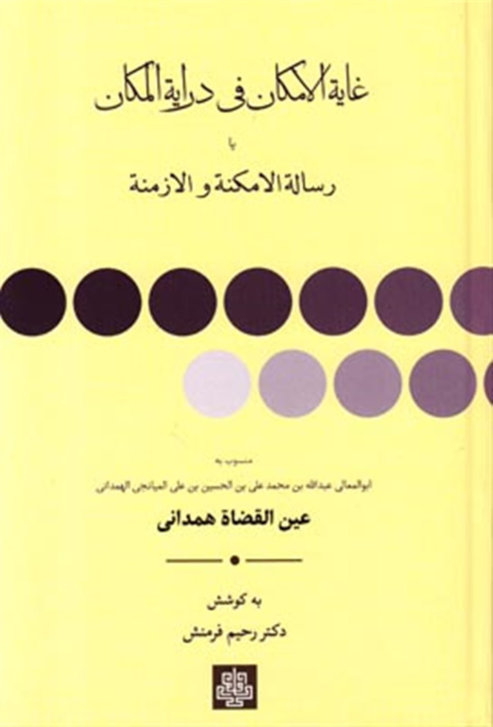 غایه الامکان فی درایة المکان ی‍ا، رس‍ال‍ه‌الام‍ک‍ن‍ه‌ و الازم‍ن‍ه‌