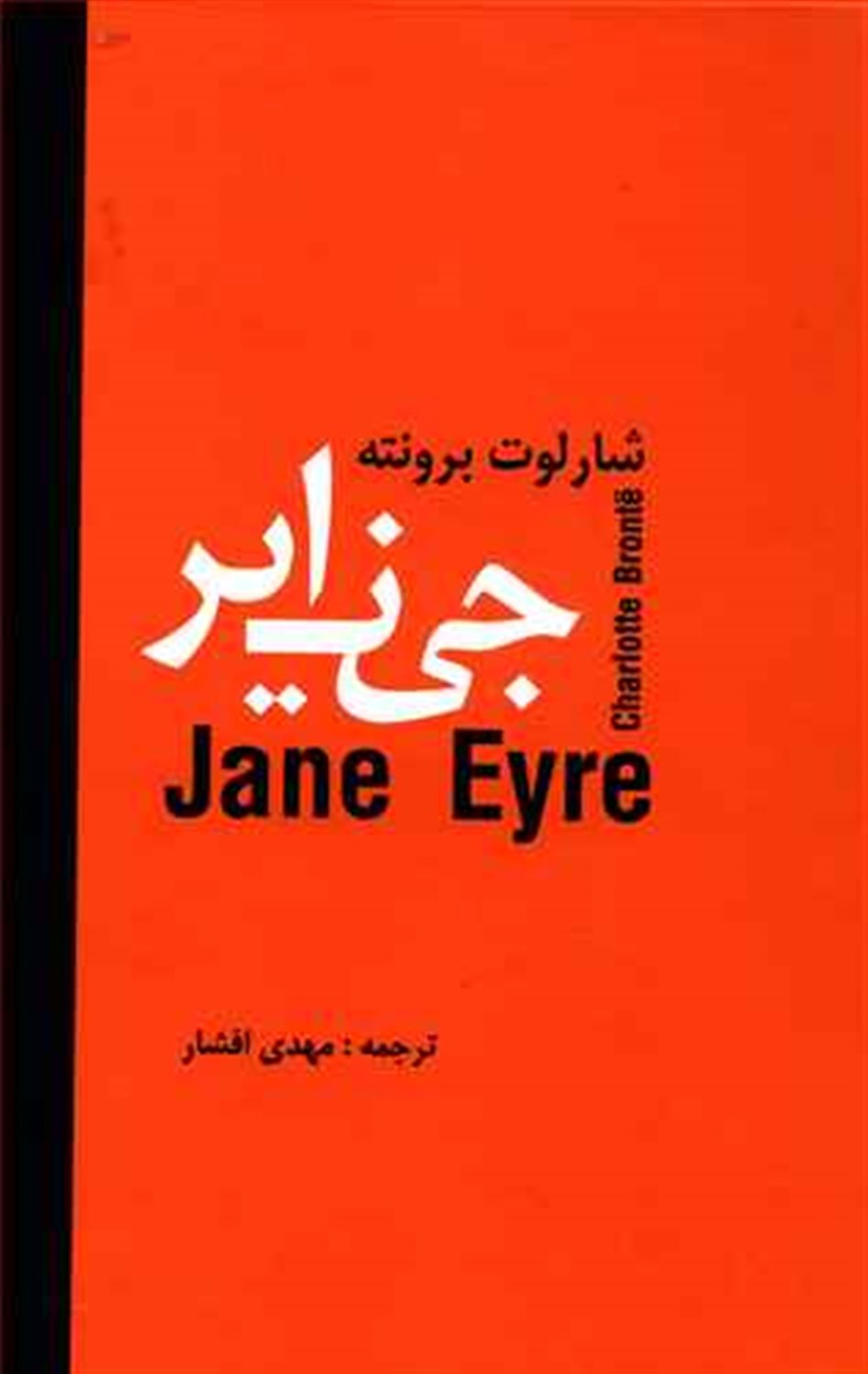 جین ایر